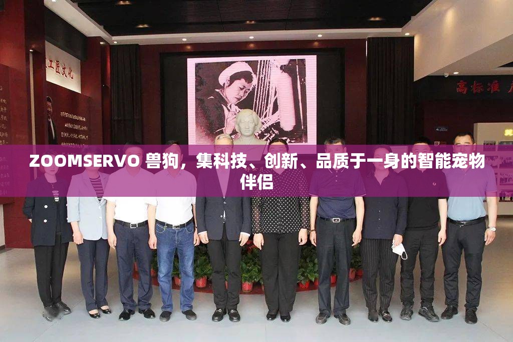 ZOOMSERVO 兽狗，集科技、创新、品质于一身的智能宠物伴侣