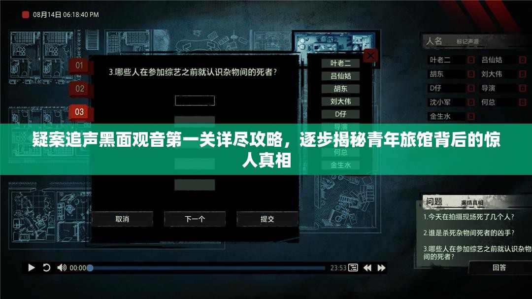 疑案追声黑面观音第一关详尽攻略，逐步揭秘青年旅馆背后的惊人真相