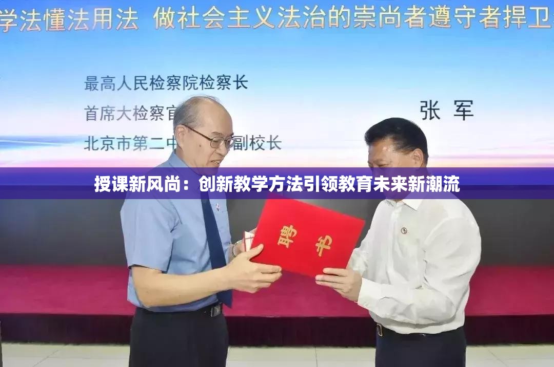 授课新风尚：创新教学方法引领教育未来新潮流