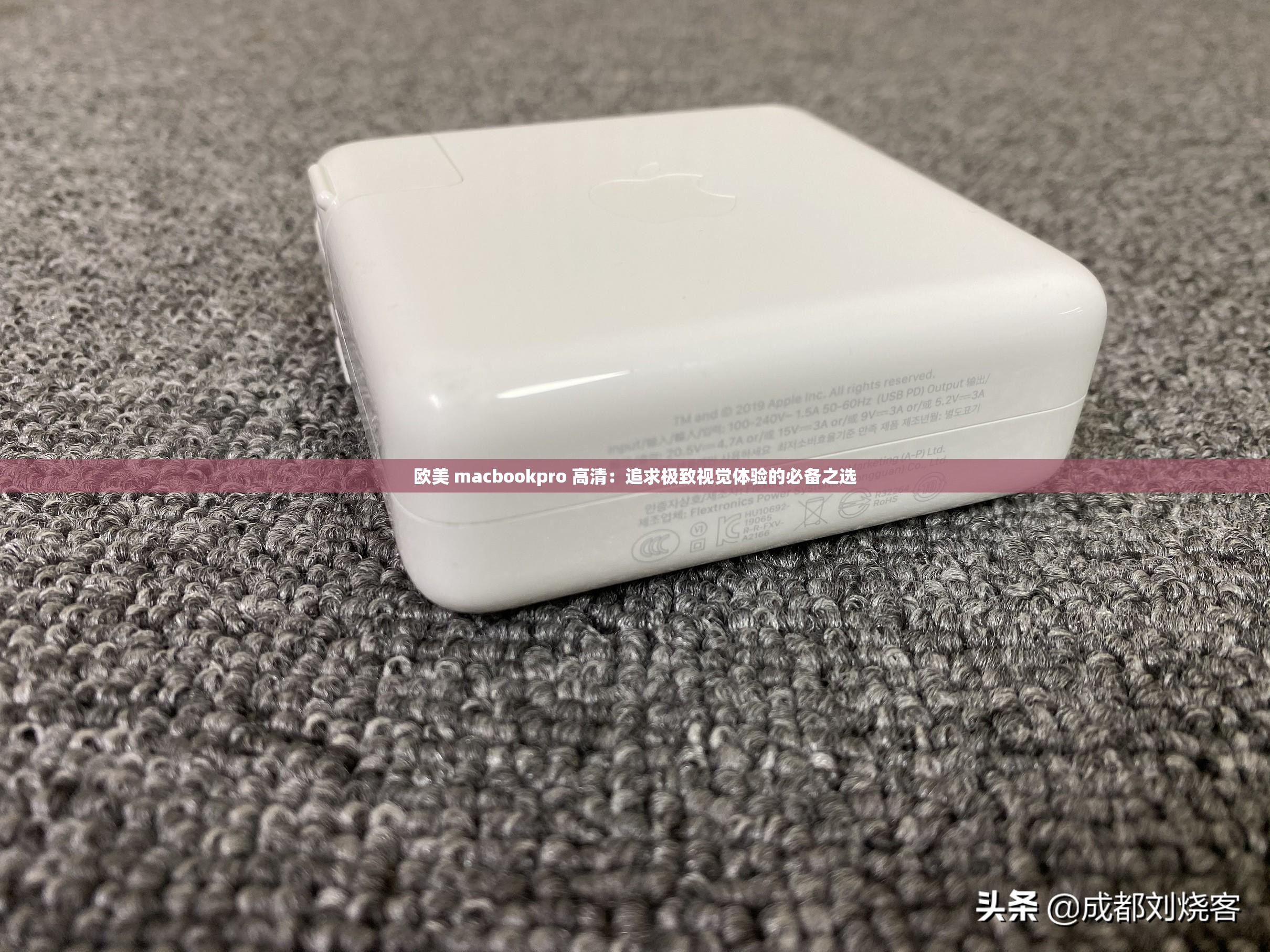 欧美 macbookpro 高清：追求极致视觉体验的必备之选
