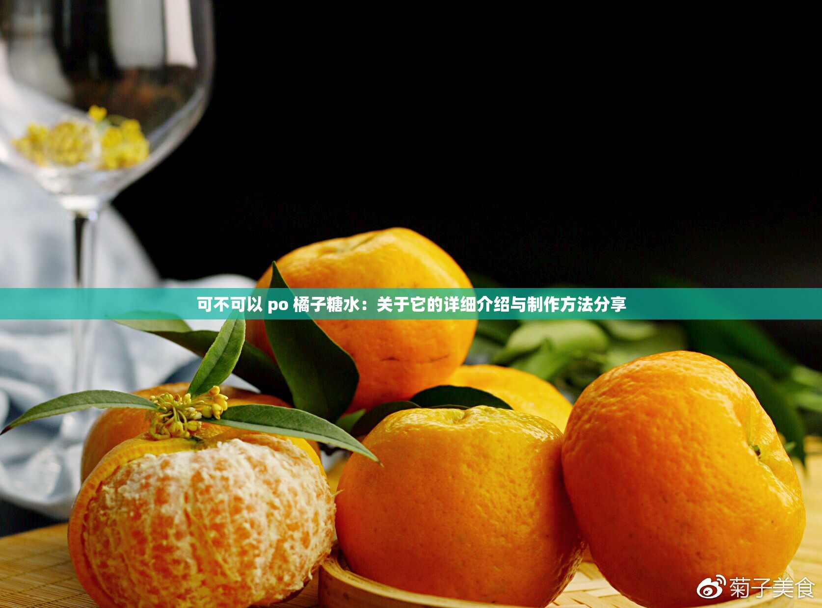 可不可以 po 橘子糖水：关于它的详细介绍与制作方法分享
