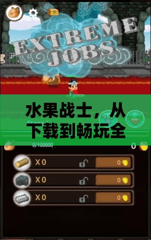 水果战士，从下载到畅玩全程无忧，一键轻松解锁奇幻冒险之旅