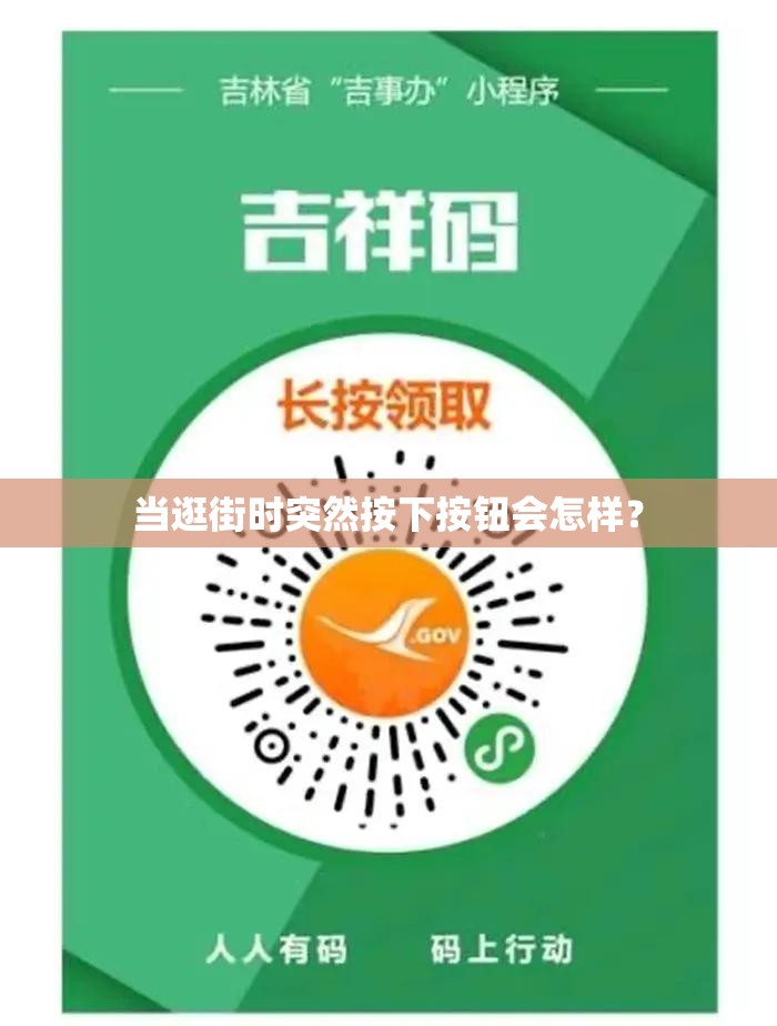 当逛街时突然按下按钮会怎样？