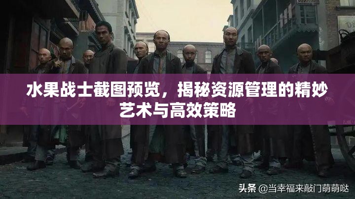 水果战士截图预览，揭秘资源管理的精妙艺术与高效策略