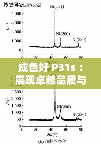 成色好 P31s ：展现卓越品质与非凡性能的优质之选