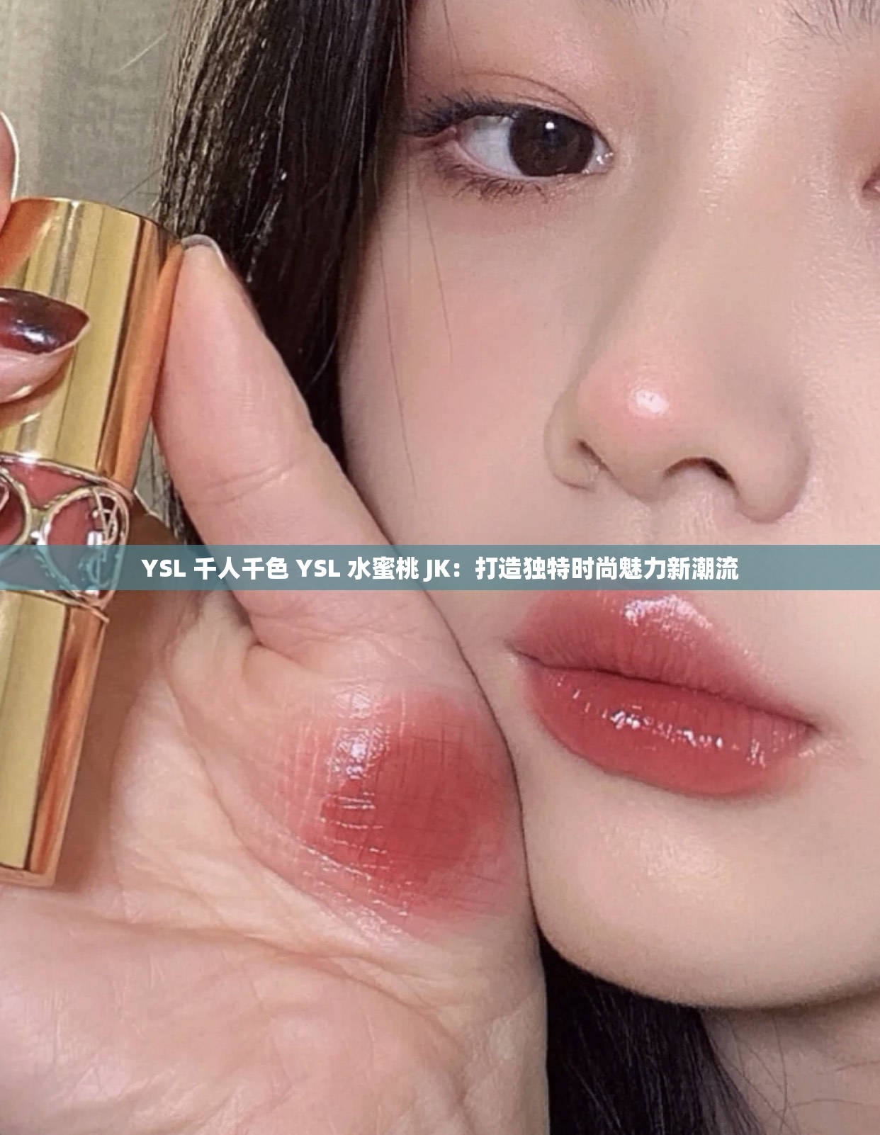 YSL 千人千色 YSL 水蜜桃 JK：打造独特时尚魅力新潮流