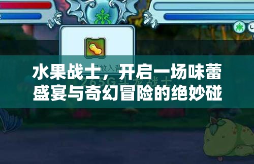 水果战士，开启一场味蕾盛宴与奇幻冒险的绝妙碰撞之旅