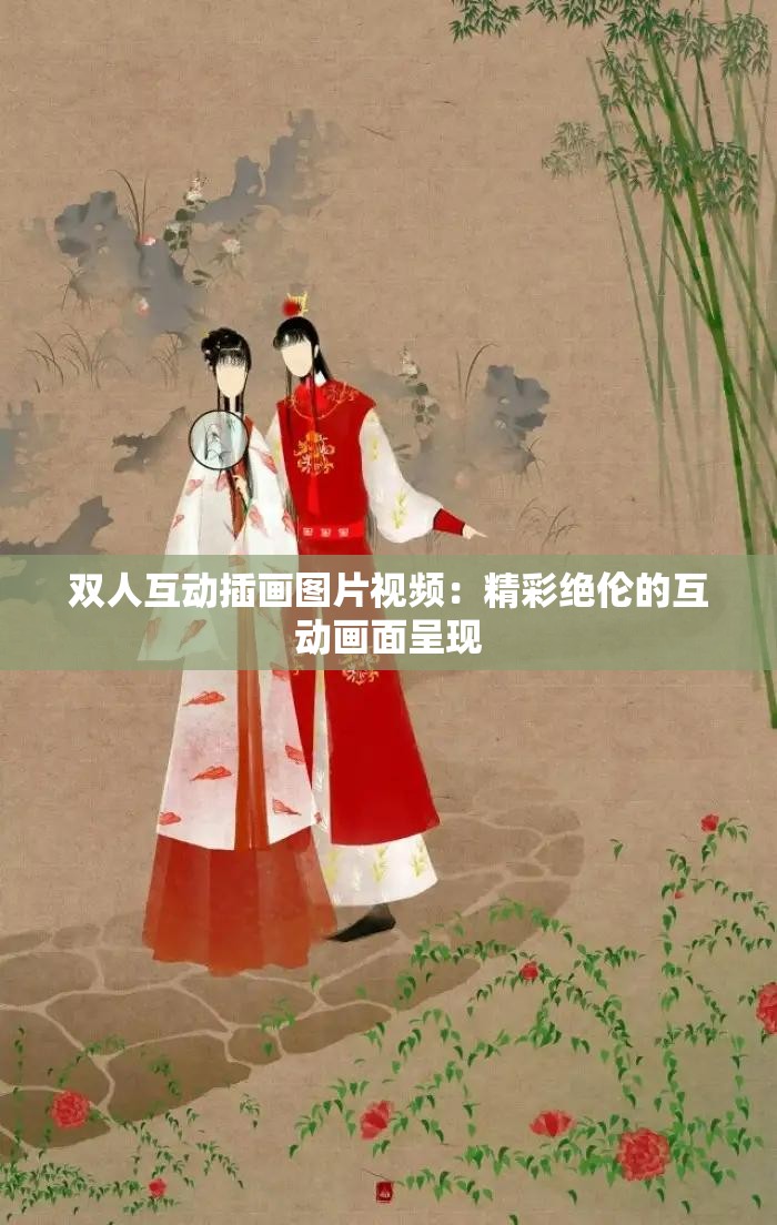 双人互动插画图片视频：精彩绝伦的互动画面呈现