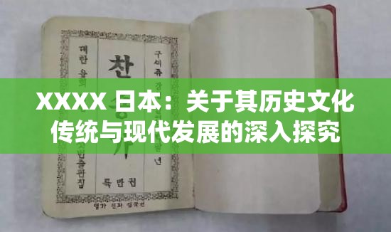 XXXX 日本：关于其历史文化传统与现代发展的深入探究