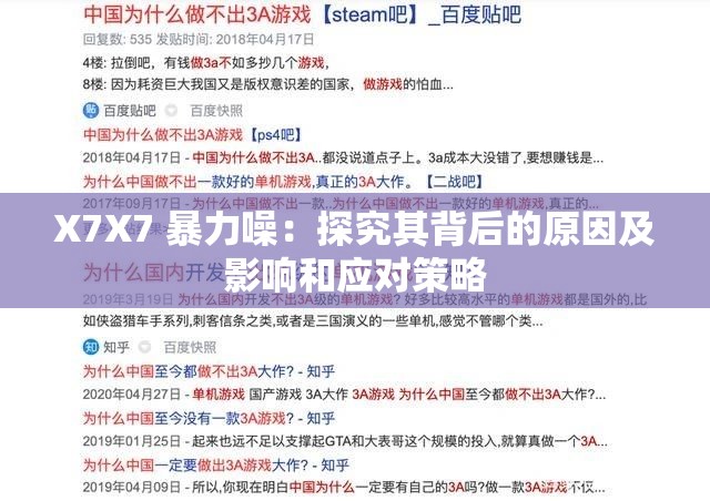 X7X7 暴力噪：探究其背后的原因及影响和应对策略
