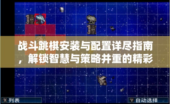 战斗跳棋安装与配置详尽指南，解锁智慧与策略并重的精彩较量