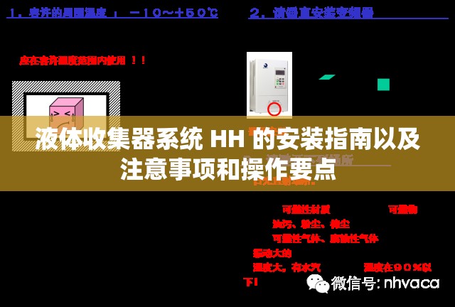液体收集器系统 HH 的安装指南以及注意事项和操作要点