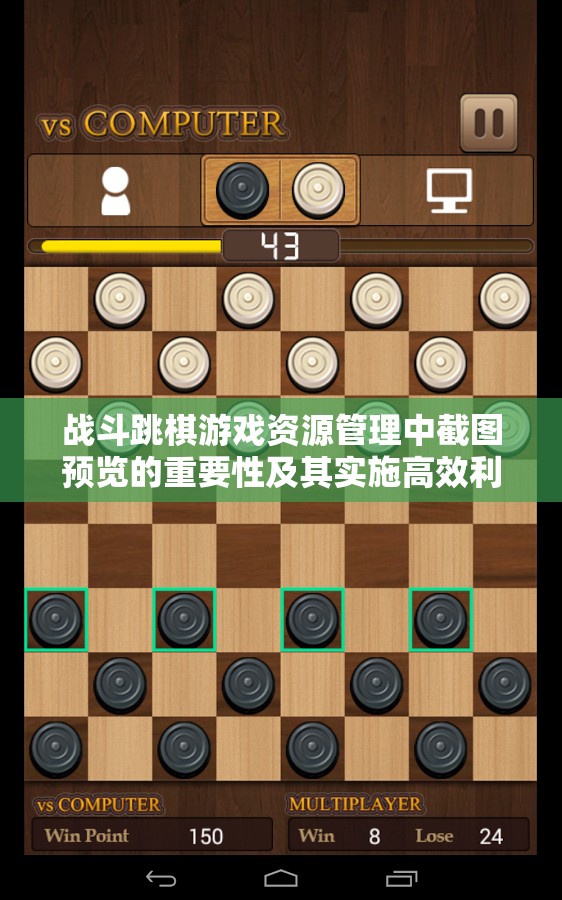 战斗跳棋游戏资源管理中截图预览的重要性及其实施高效利用策略