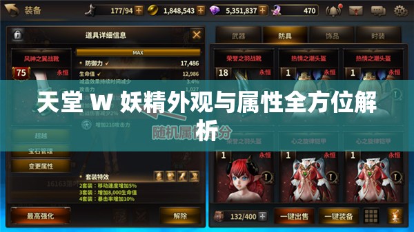 天堂 W 妖精外观与属性全方位解析