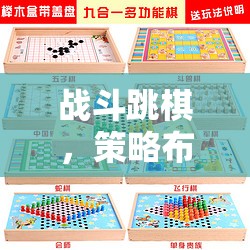 战斗跳棋，策略布局与娱乐趣味的深度交融，开启智慧对决新篇章