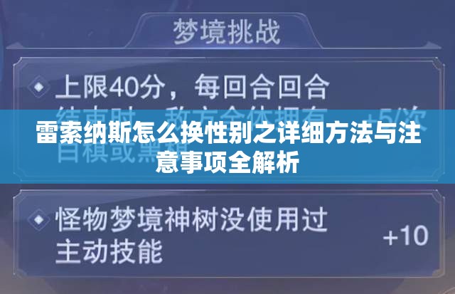 雷索纳斯怎么换性别之详细方法与注意事项全解析
