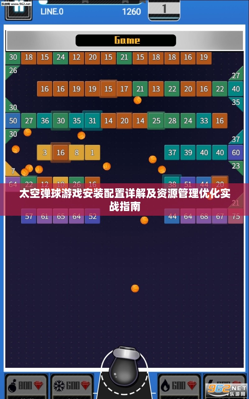 太空弹球游戏安装配置详解及资源管理优化实战指南