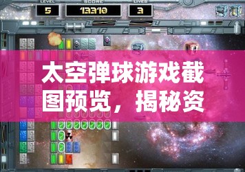 太空弹球游戏截图预览，揭秘资源管理策略与艺术之美