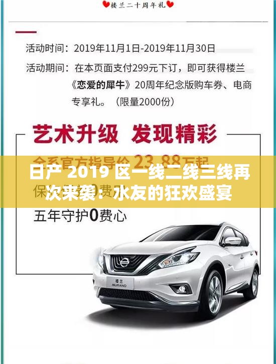 日产 2019 区一线二线三线再次来袭：水友的狂欢盛宴