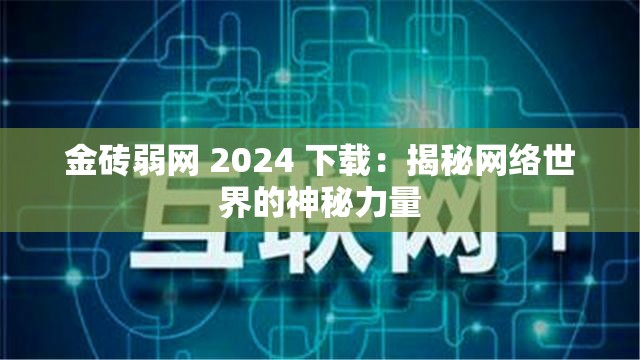 金砖弱网 2024 下载：揭秘网络世界的神秘力量