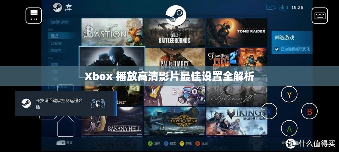 Xbox 播放高清影片最佳设置全解析