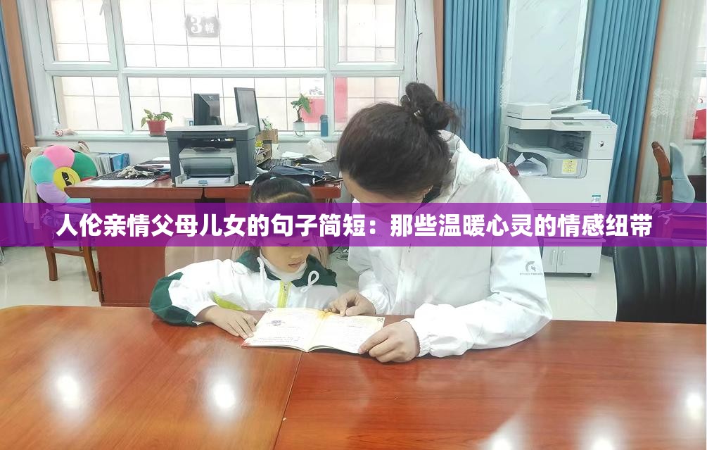 人伦亲情父母儿女的句子简短：那些温暖心灵的情感纽带