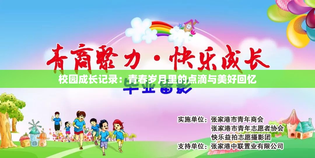校园成长记录：青春岁月里的点滴与美好回忆