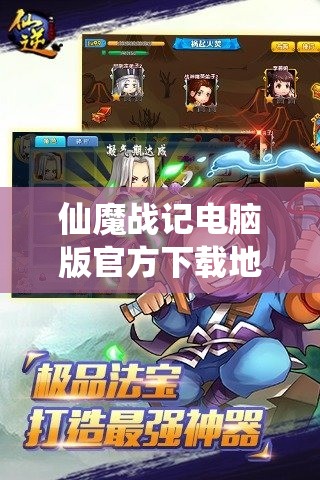 仙魔战记电脑版官方下载地址及详细安装说明的资源整合管理指南