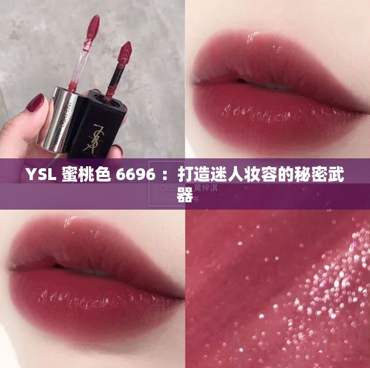 YSL 蜜桃色 6696 ：打造迷人妆容的秘密武器