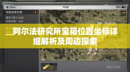 阿尔法研究所宝箱位置坐标详细解析及周边探索
