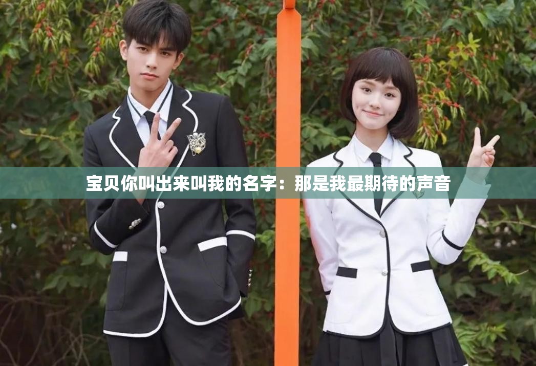 宝贝你叫出来叫我的名字：那是我最期待的声音