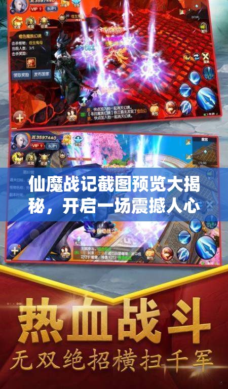 仙魔战记截图预览大揭秘，开启一场震撼人心的沉浸式仙侠魔幻之旅