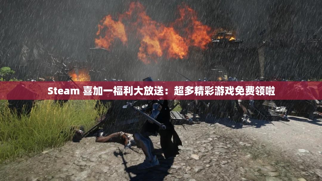 Steam 喜加一福利大放送：超多精彩游戏免费领啦