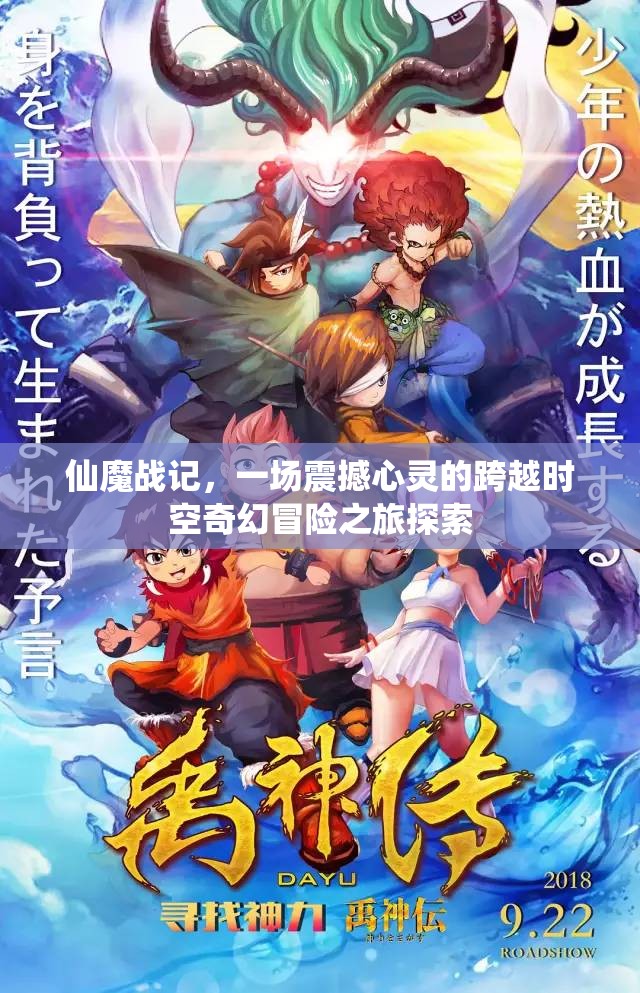 仙魔战记，一场震撼心灵的跨越时空奇幻冒险之旅探索