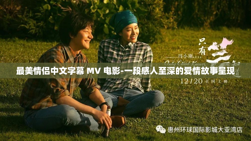 最美情侣中文字幕 MV 电影-一段感人至深的爱情故事呈现