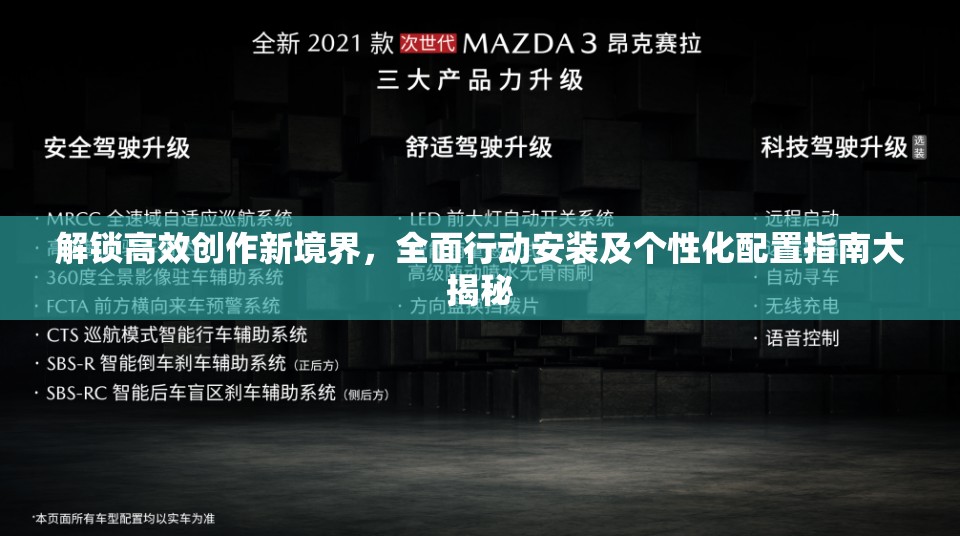 解锁高效创作新境界，全面行动安装及个性化配置指南大揭秘