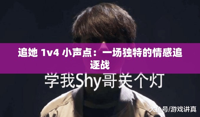 追她 1v4 小声点：一场独特的情感追逐战
