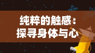 纯粹的触感：探寻身体与心灵之间的隐秘联结