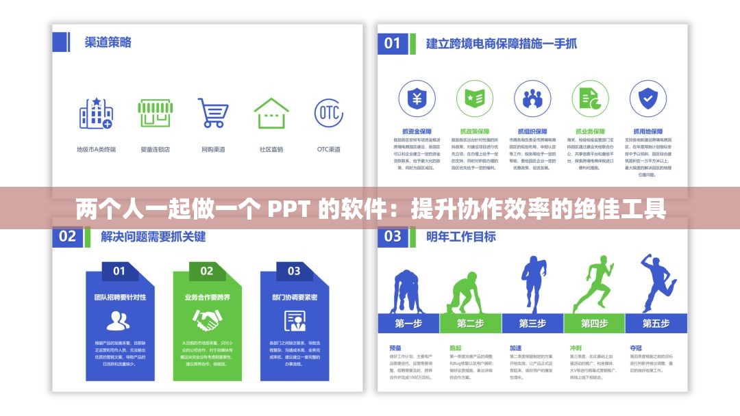 两个人一起做一个 PPT 的软件：提升协作效率的绝佳工具