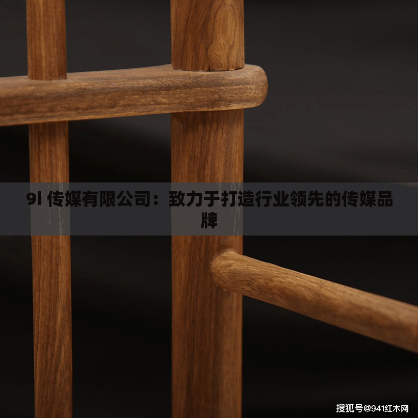 9i 传媒有限公司：致力于打造行业领先的传媒品牌