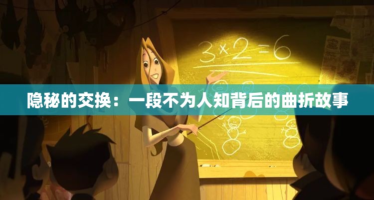 隐秘的交换：一段不为人知背后的曲折故事
