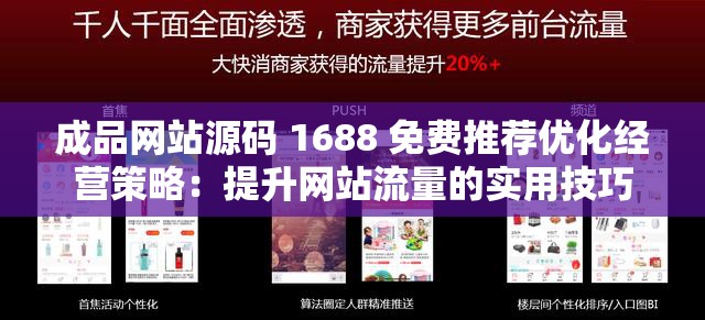 成品网站源码 1688 免费推荐优化经营策略：提升网站流量的实用技巧