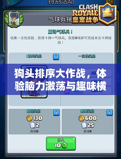 狗头排序大作战，体验脑力激荡与趣味横生的独特排序挑战