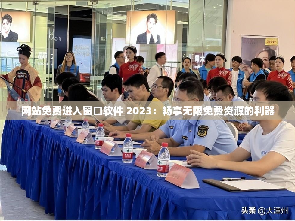 网站免费进入窗口软件 2023：畅享无限免费资源的利器
