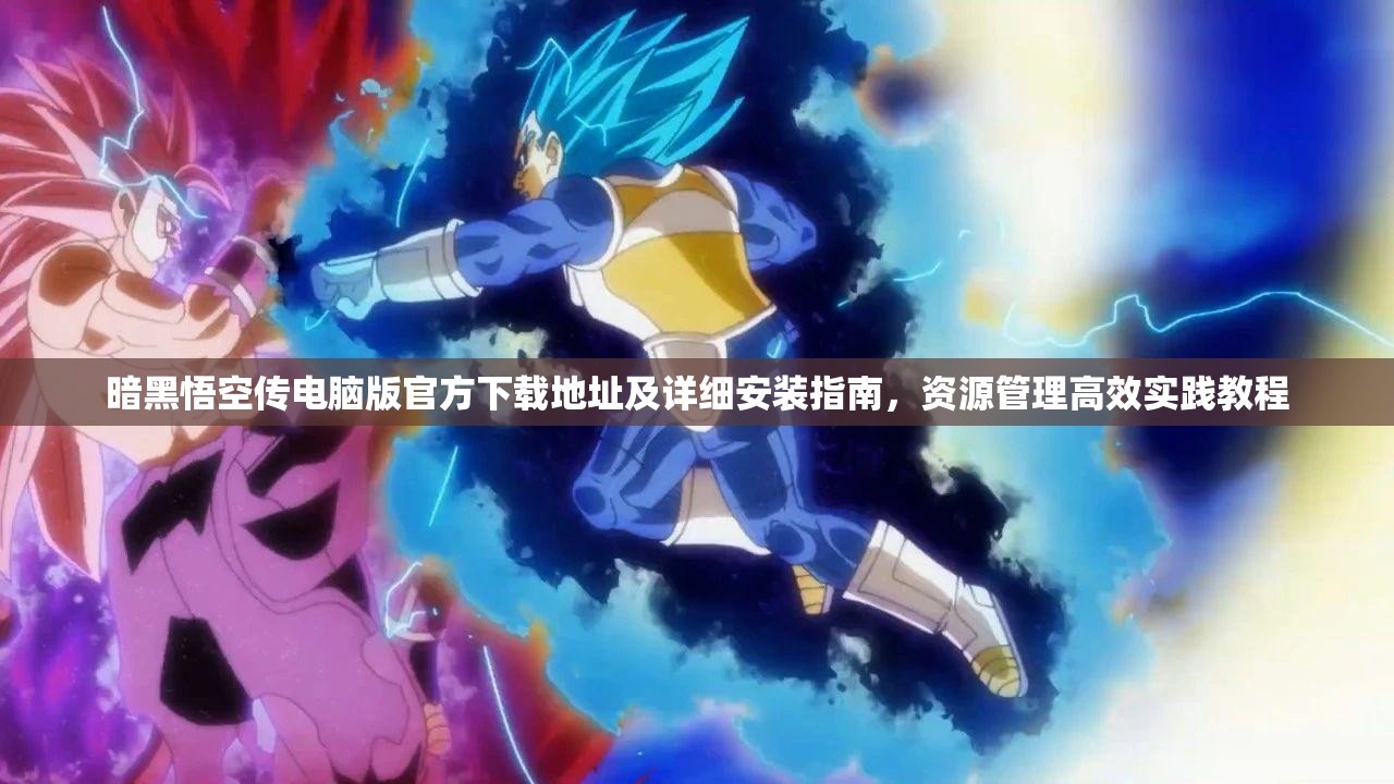 暗黑悟空传电脑版官方下载地址及详细安装指南，资源管理高效实践教程