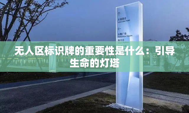 无人区标识牌的重要性是什么：引导生命的灯塔