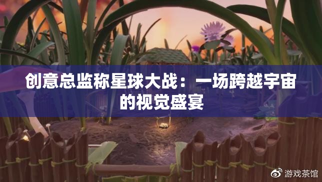 创意总监称星球大战：一场跨越宇宙的视觉盛宴