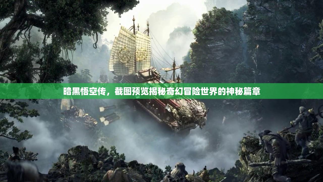 暗黑悟空传，截图预览揭秘奇幻冒险世界的神秘篇章