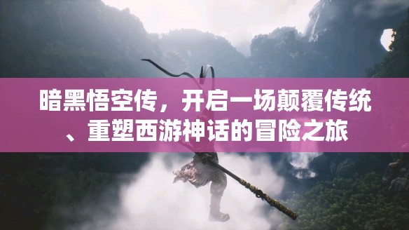 暗黑悟空传，开启一场颠覆传统、重塑西游神话的冒险之旅