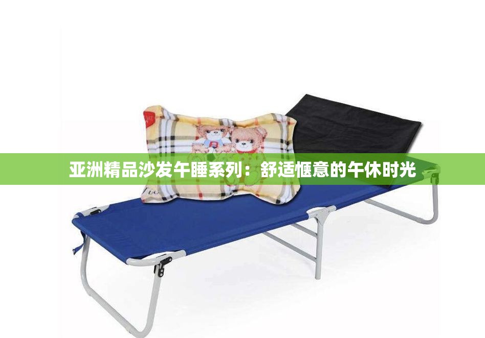 亚洲精品沙发午睡系列：舒适惬意的午休时光